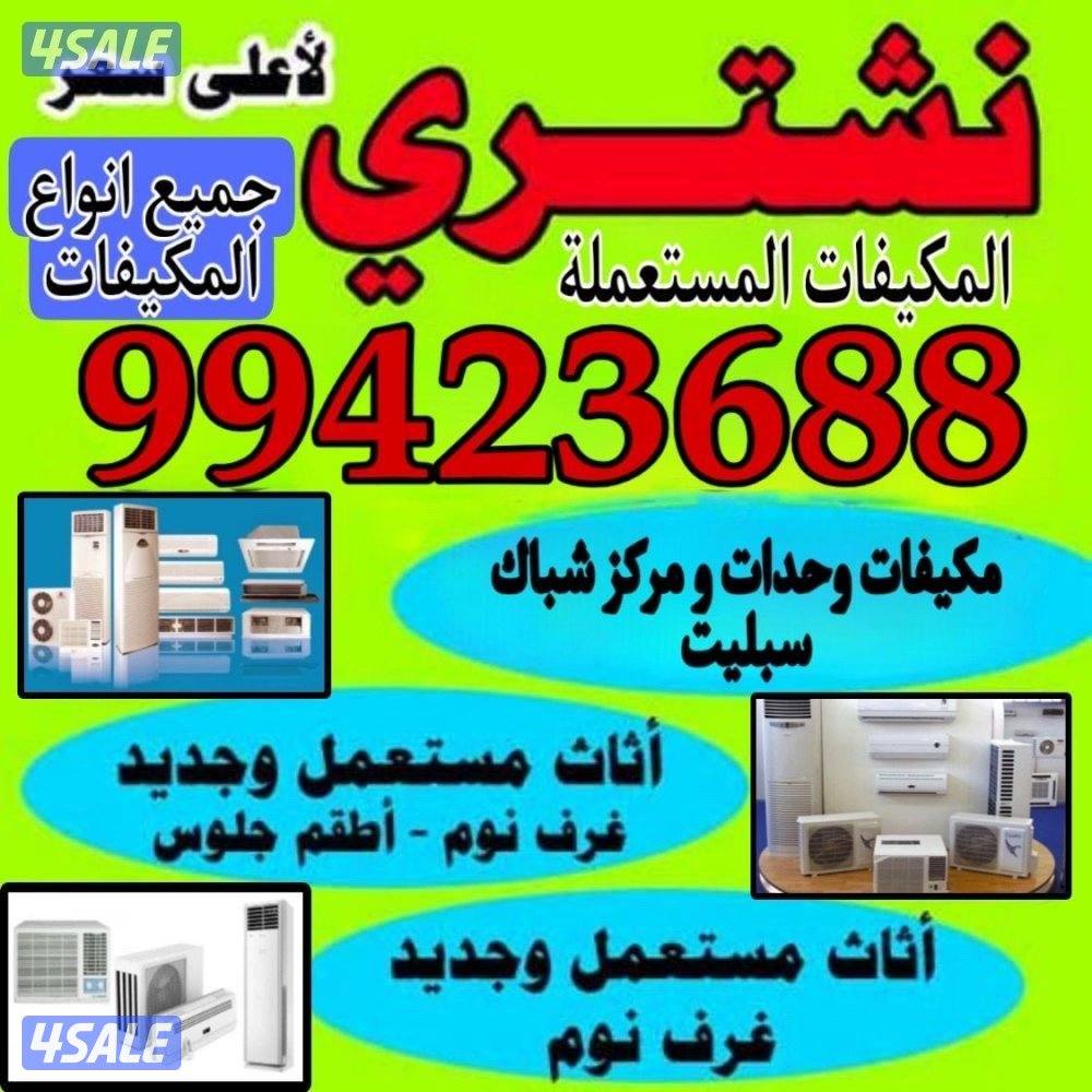 نشتري اثاث مستعمل نشتري غرفة نوم نشتري مطابخ نشتري أغراض يشترون اثاث0