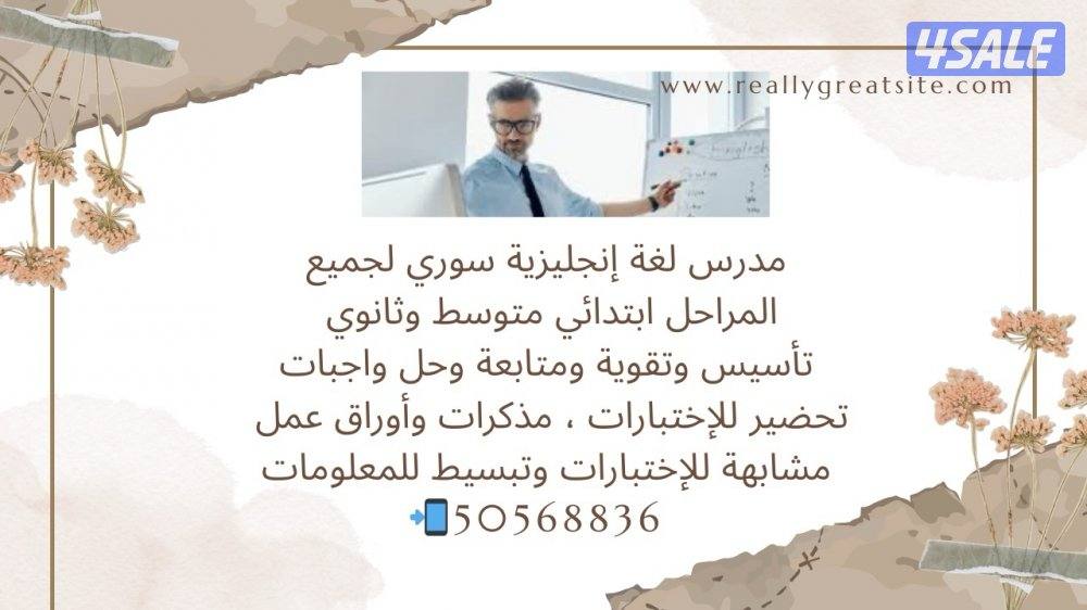 مدرس انجليزي سوري لجميع المراحل0