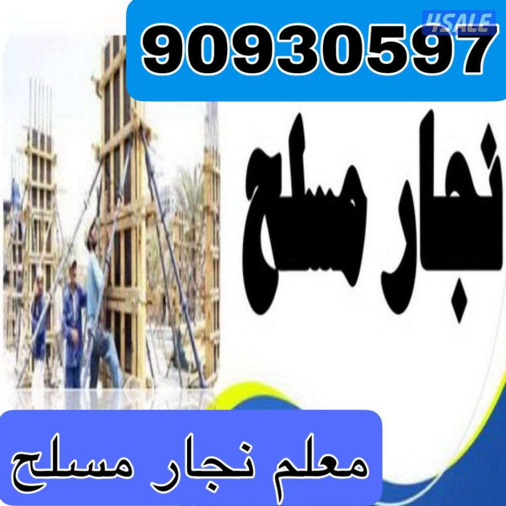 نجار مسلح عمل ملاحق وتوسعه واسقف0