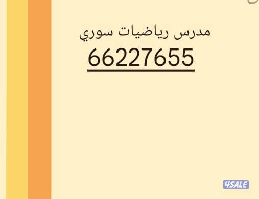 مدرس رياضيات سوري0