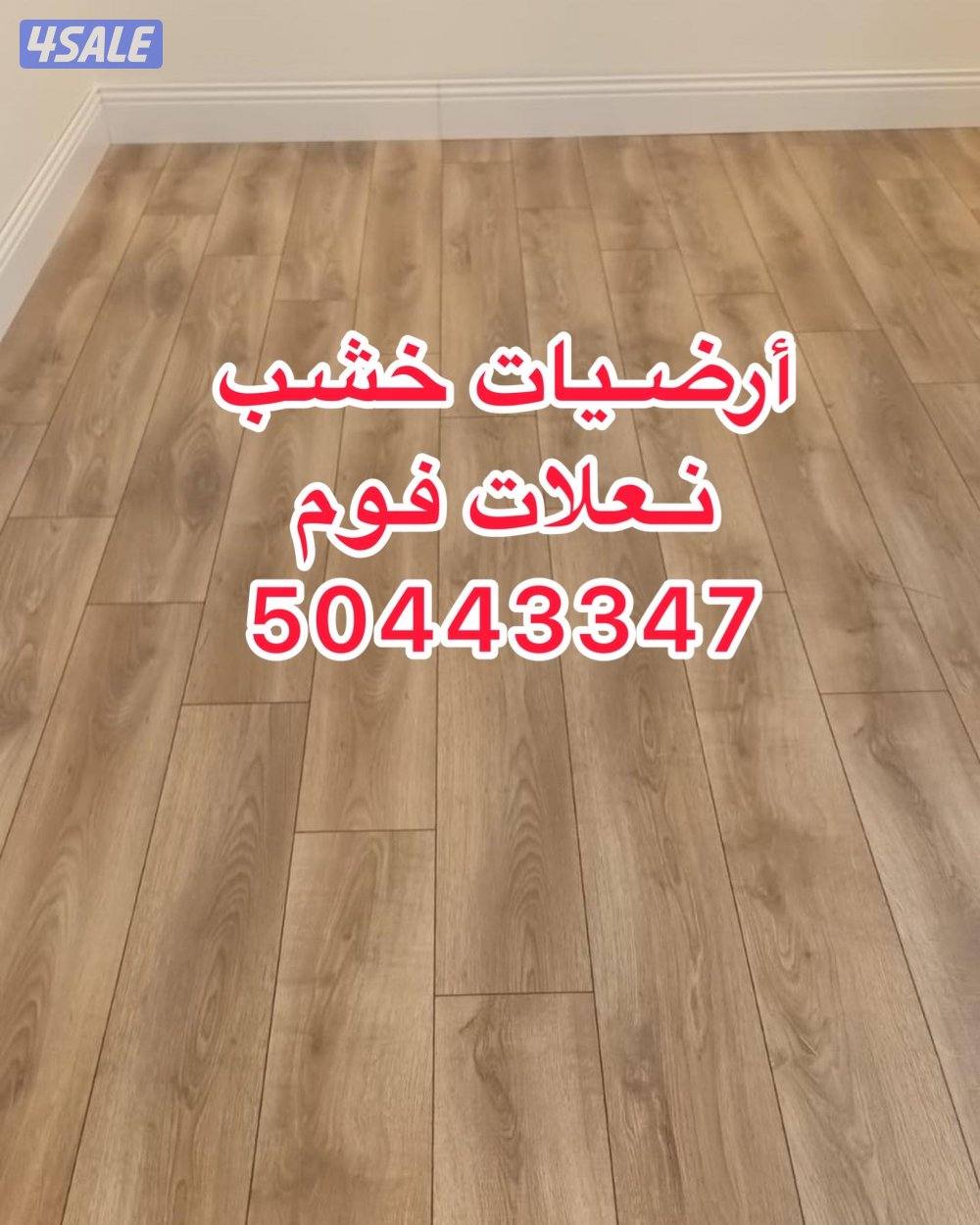 أرديت خشب باركيه نعلات فوم باركيه باركية خشب تركيب باركيه فني باركيه9