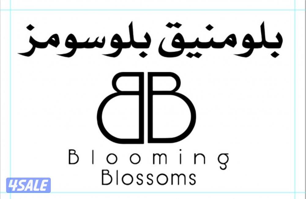 مطلوب موظف لمحل ورد0