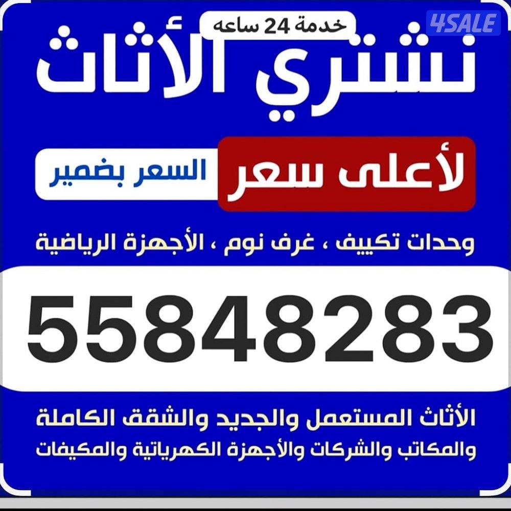 نشتري الاثاث المستعمل ولمكيفات ومطابخ وسكراب0