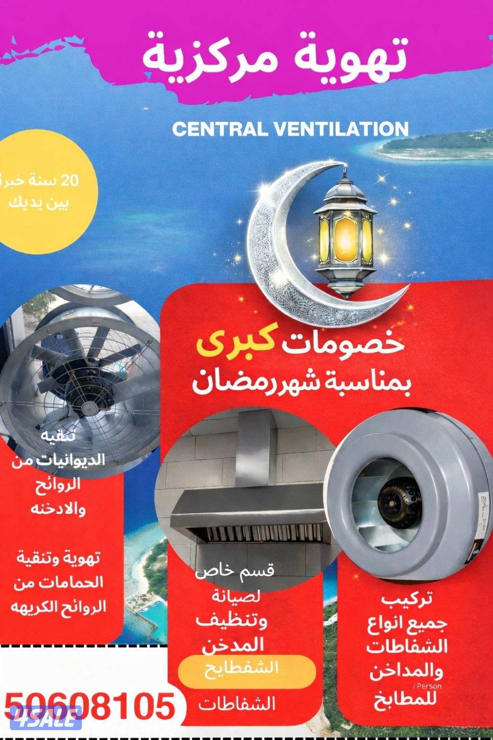 شفاطات مركزية الحمامات والديوانيات والمطابخ وغرف الغسيل0