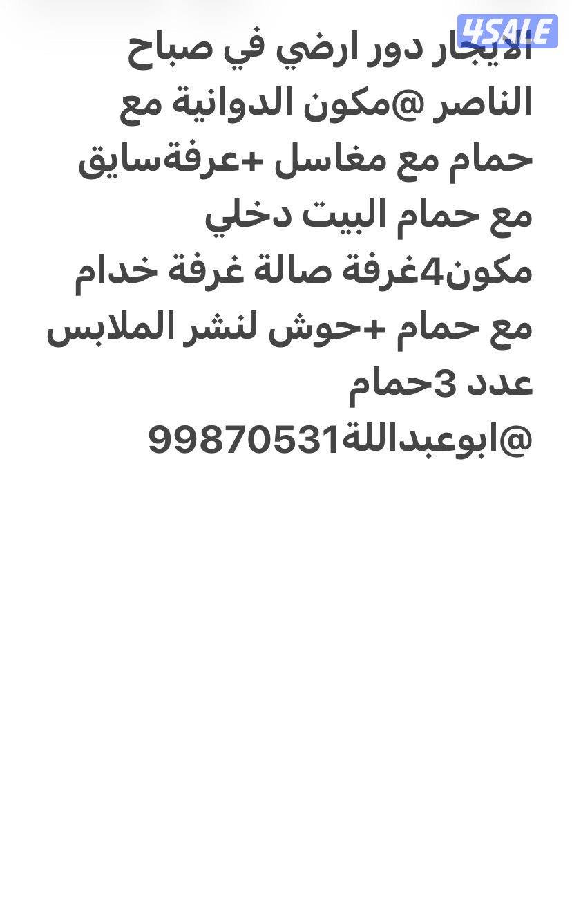 الايجار دور ارضي صباح الناصر الايجار قسيمة الفردوس قطعة 92