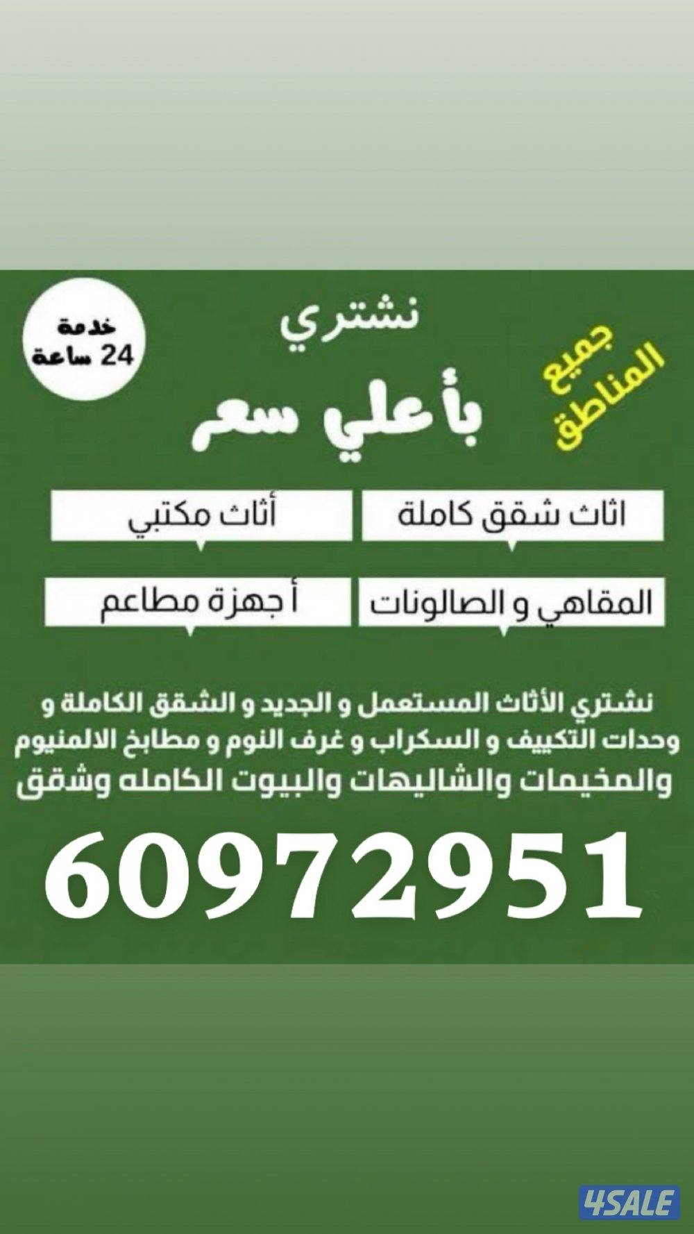 نشتري الديوانيات الشوقية ونشتري وحدات تكييف ونشتري مطابخ0