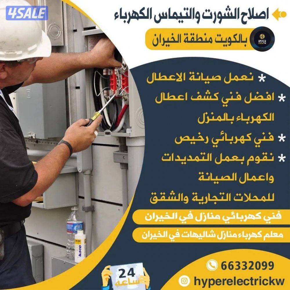 فني كهرباء في الخيران0