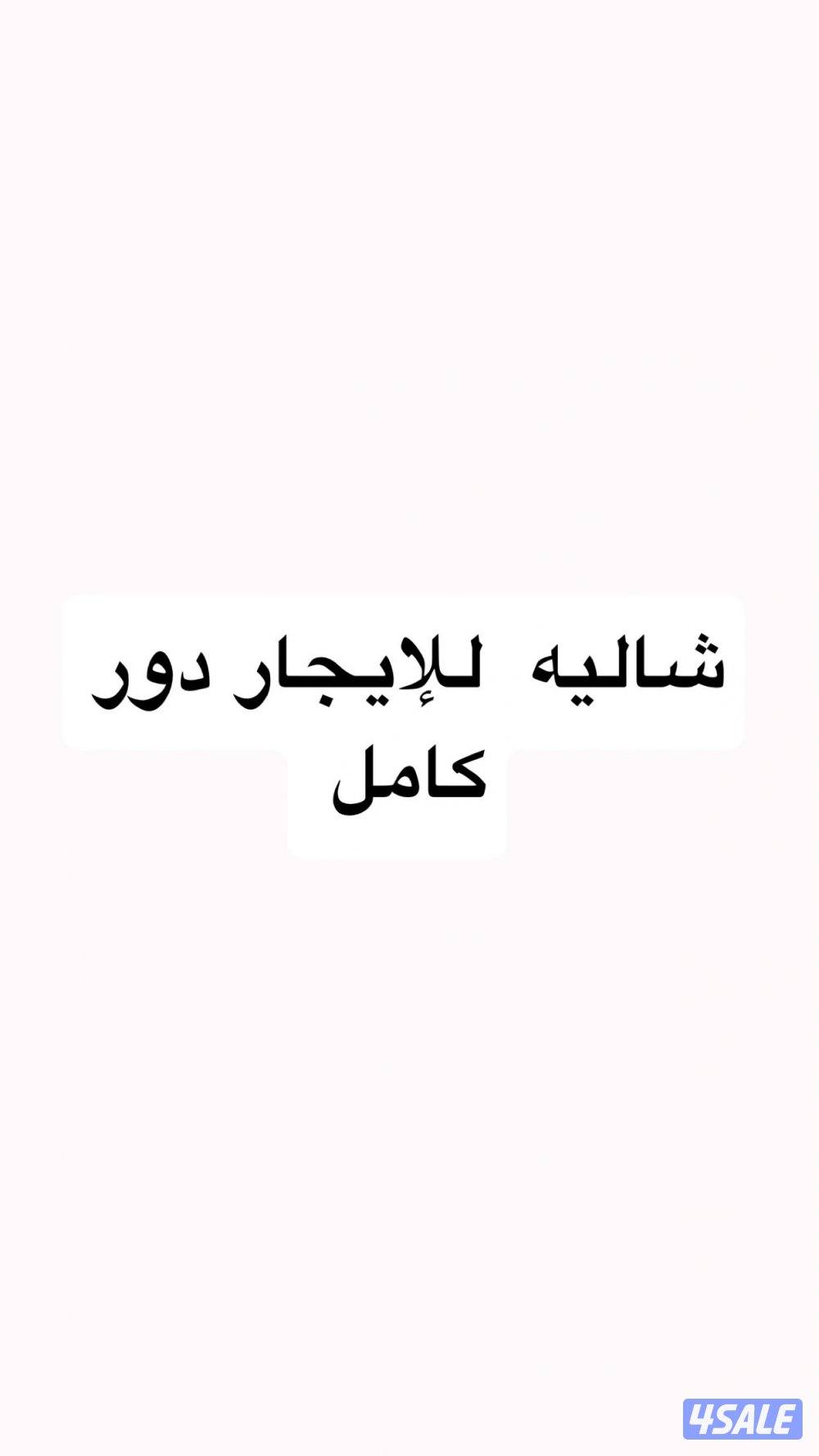 شاليه للإيجار سنوي0