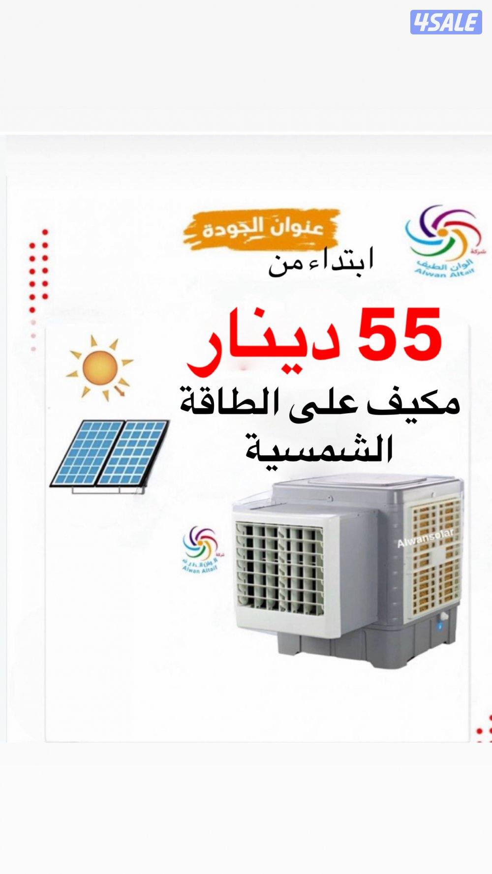 مكيف على الطاقة الشمسية ١٢ فولت 55 دينار فقط0