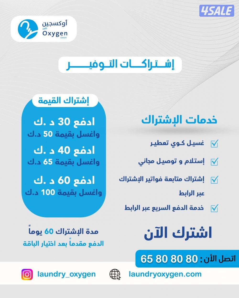 مصبغة اوكسجين - اشتراك شهري - خدمة توصيل0