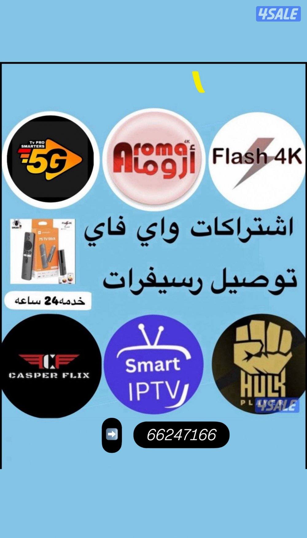 رسيفرات+اشتركاتiptv+اشتراك تلفزيون سمارت ايباد تلفون قنوات افلام مسلسل7