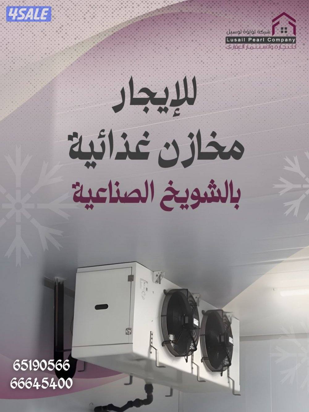 مخازن غذائيه للايجار1