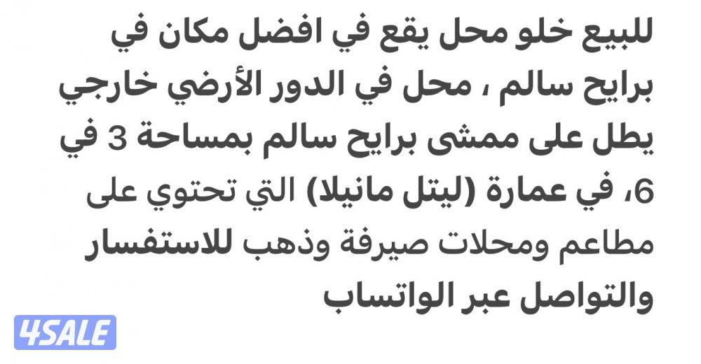 للبيع محل في برائح سالم موقع ممتاز0