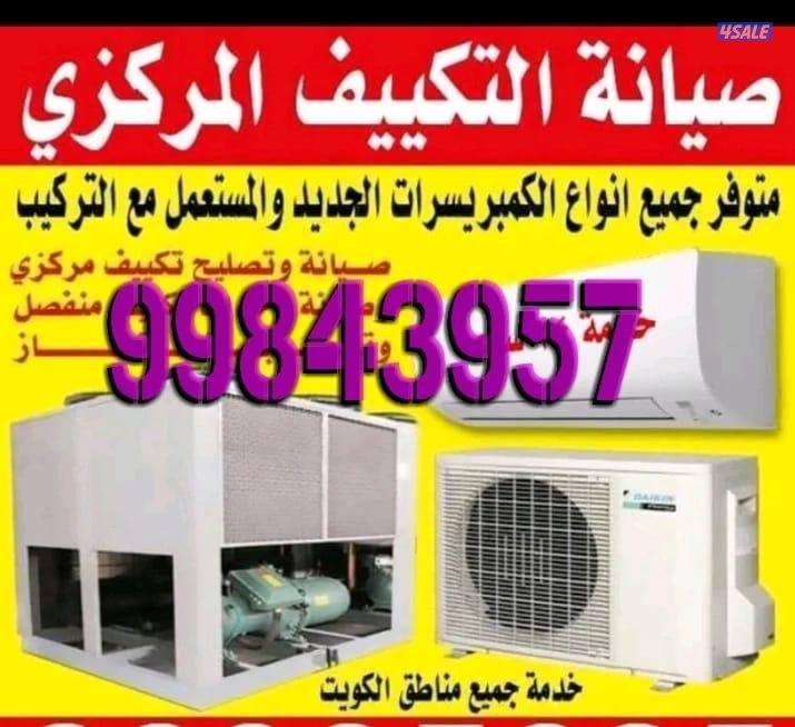 تصليح مكيفات سنترال واحدات ثلاجات غسالات0