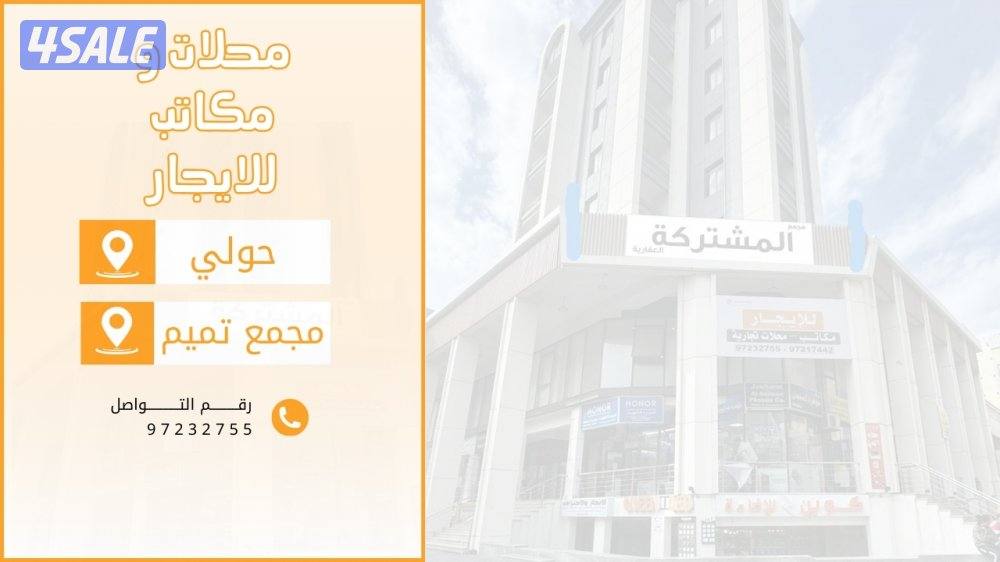 مكاتب ومحلات للايجار0