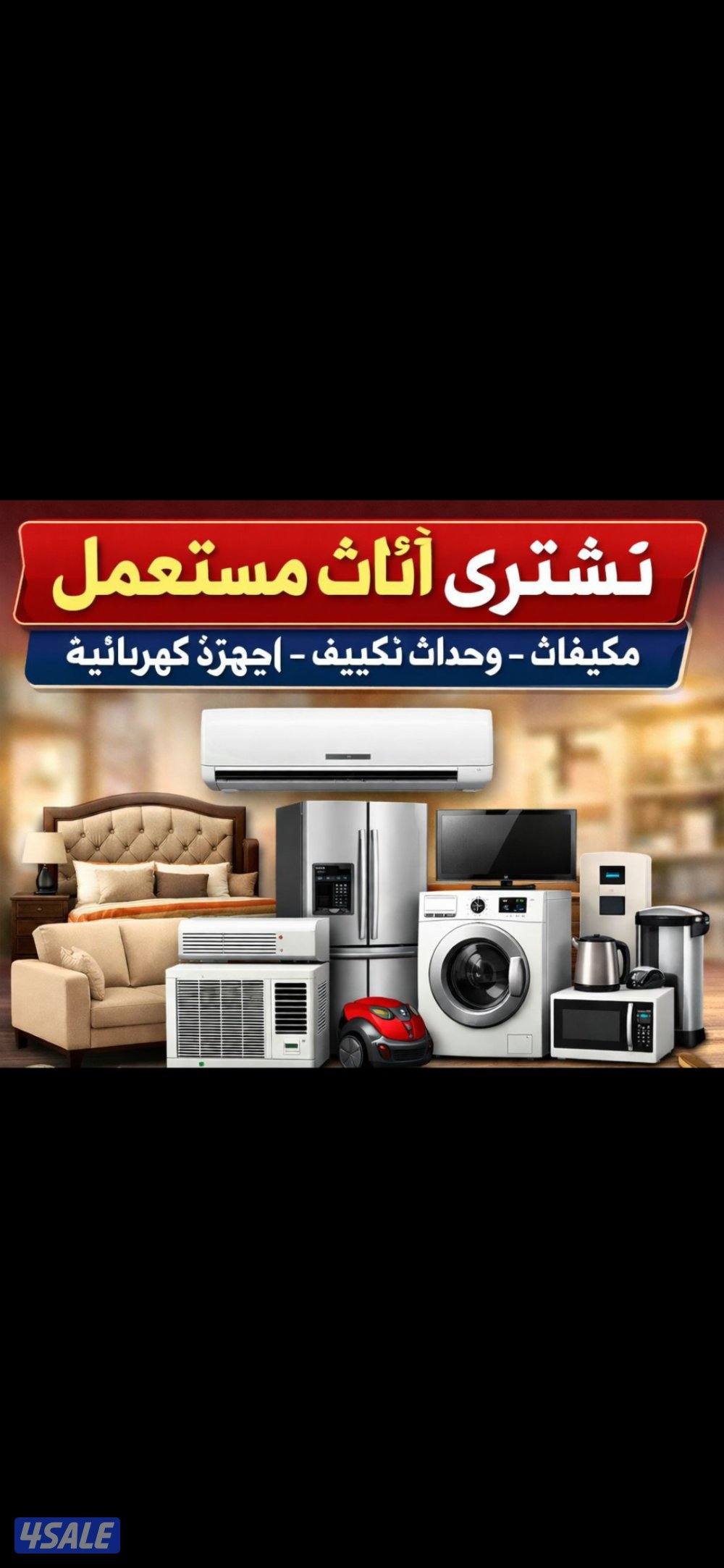 نشتري اثاث مستعمل0