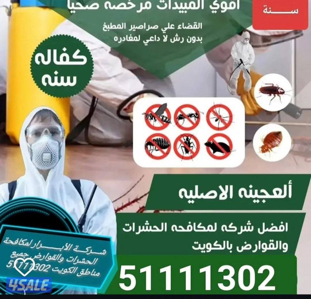 مكافحة حشرات وقوارض0