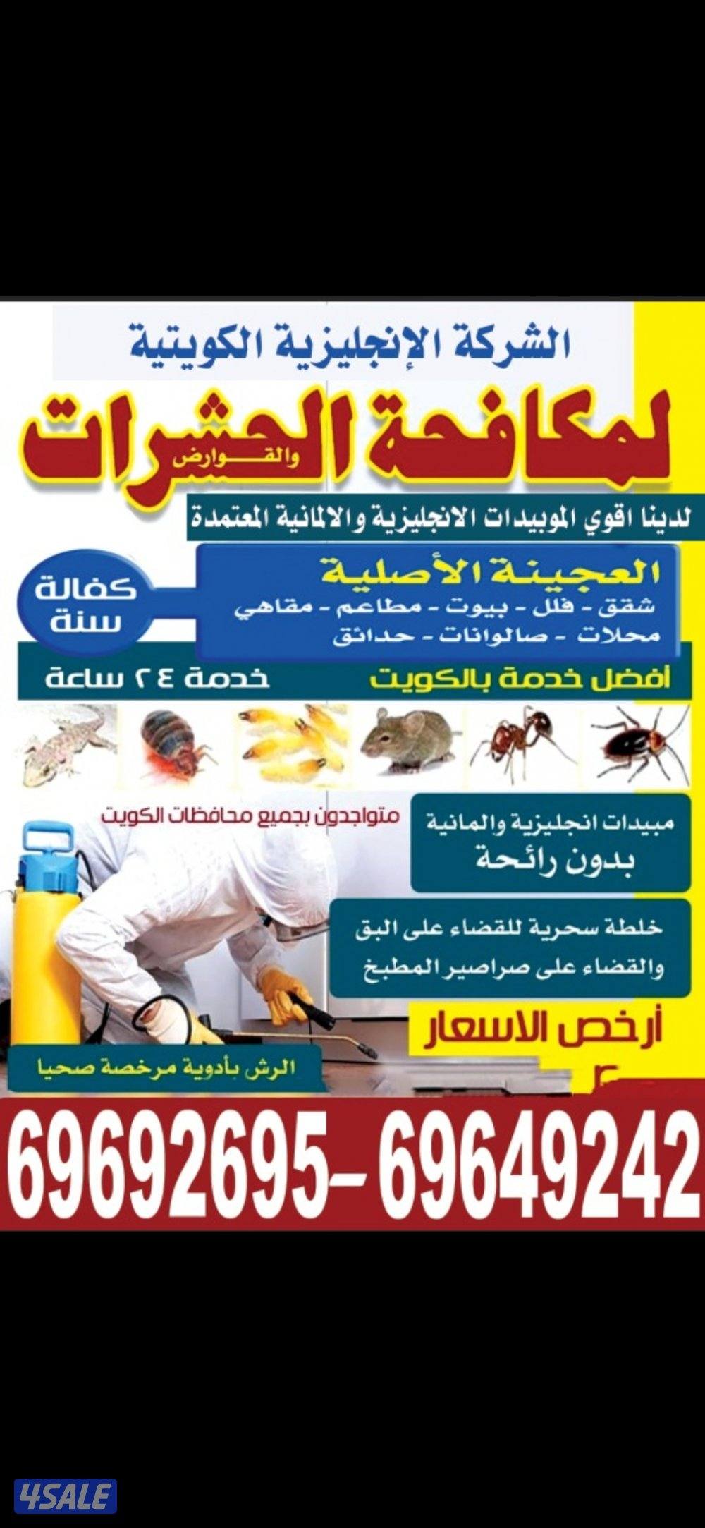 مكافحة حشرات وقوارض0