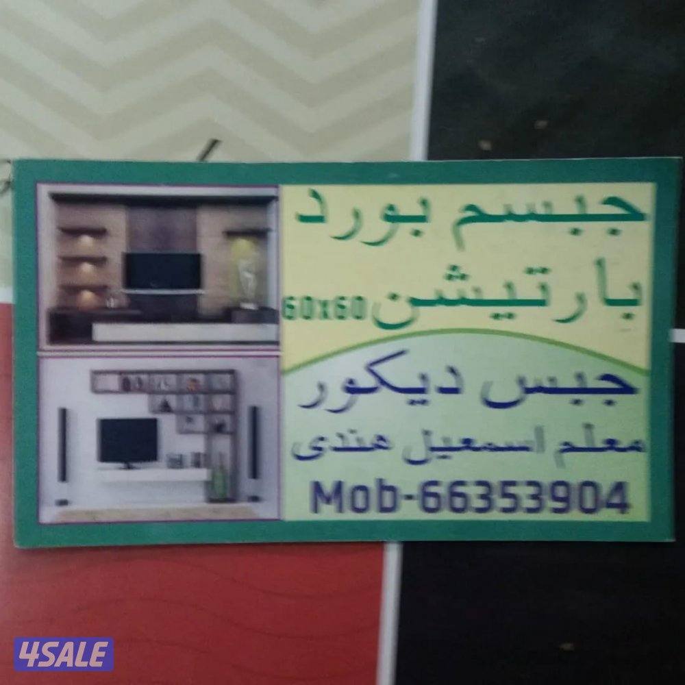 جيبسم بود باتيسن توحفا حرف ايل جبس ديكور باب خصب باب كرديون حداد موظلا0