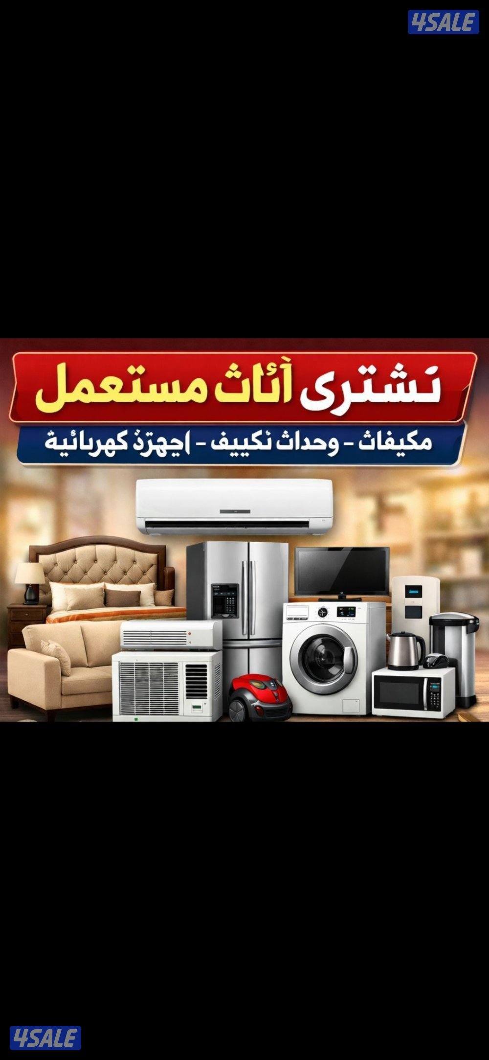 نشتري الاثاث المستعمل وجديد0
