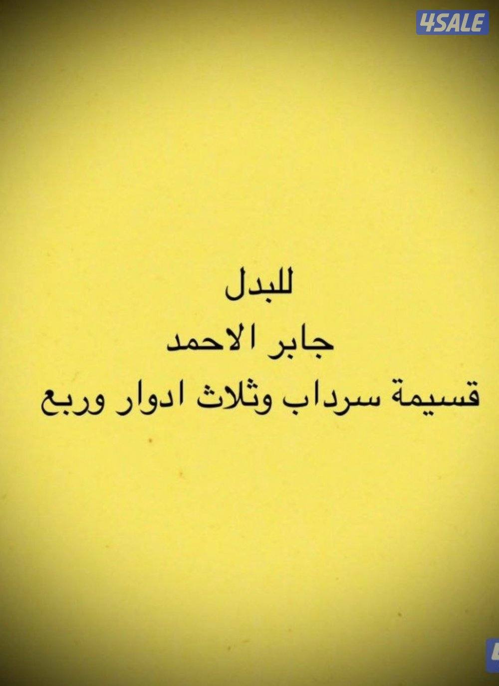 للبدل قسيمة في جابر الاحمد اخو الزاويه سد سرداب ٣ أدوار وربع0