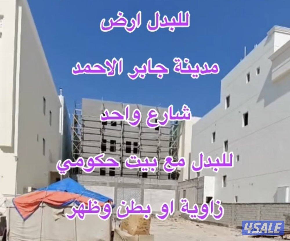 للبدل ارض مدينة جابرالاحمد قطعة71