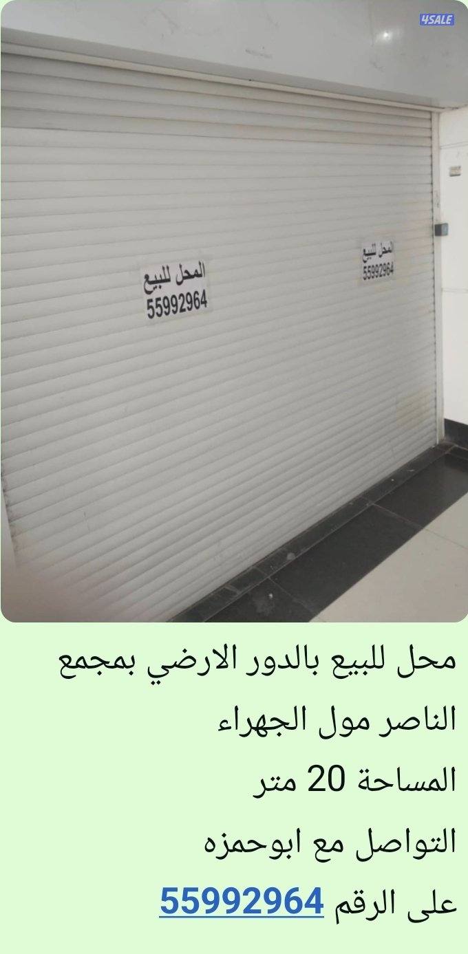 محل للبيع بسعر مغري  بالدور الارضي بمجمع الناصر مول الجهراء2