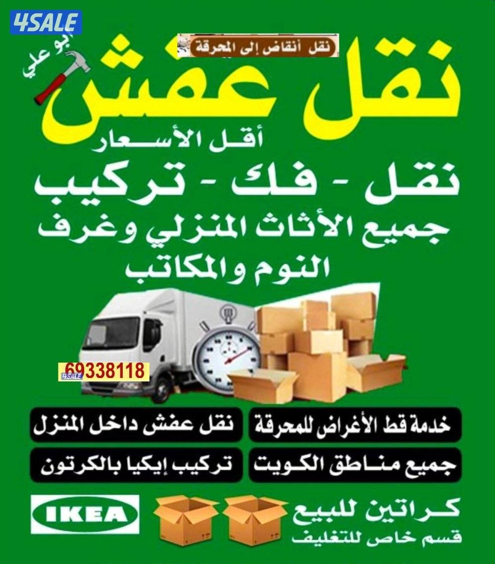 نقل عفش فك وتركيب ابو علي0