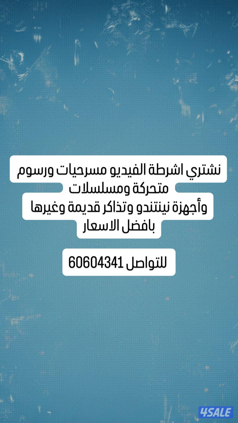 نشتري اشرطة الفيديو القديمه والمجلات والتذاكر واجهزة الالعاب القديمه0