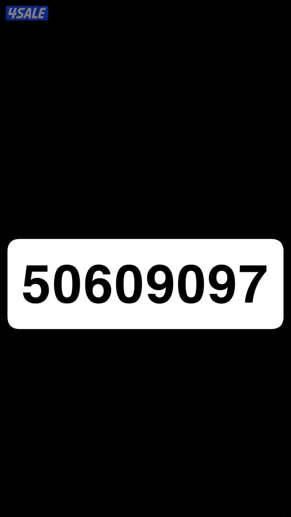 للبيع رقم مميز0