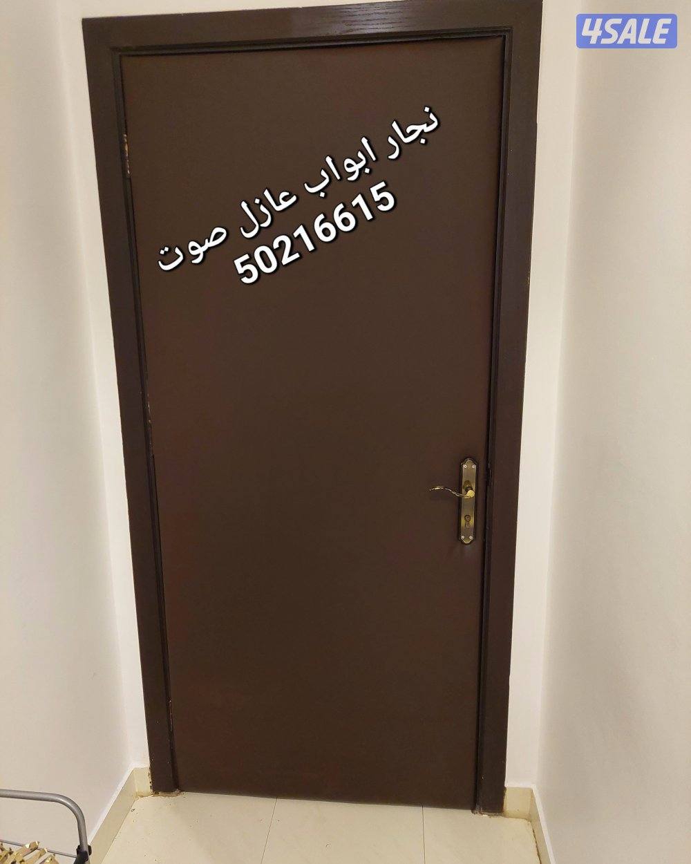 نجار أبواب عازل صوت تلبيس وتنجيد الأبواب للعازل جميع مناطق الكويت0