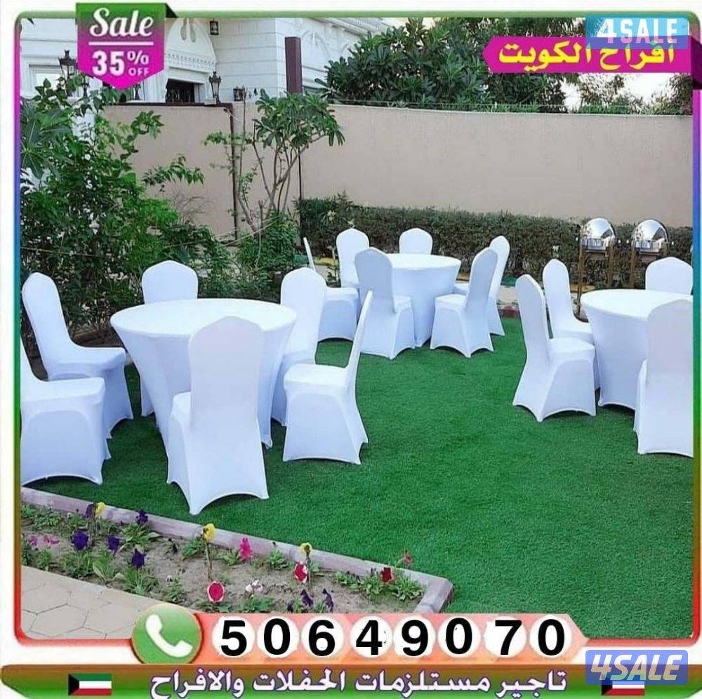 تأجير كراسي وطاولات وزينه وخدمات ضيافة وجميع مستلزمات الأفراح8