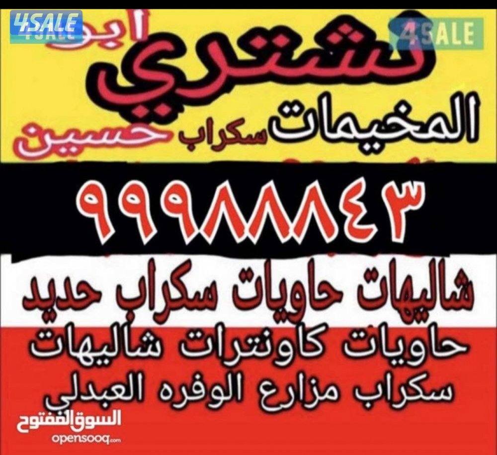 مطلوب بقيات كبيره وسياره بقي0
