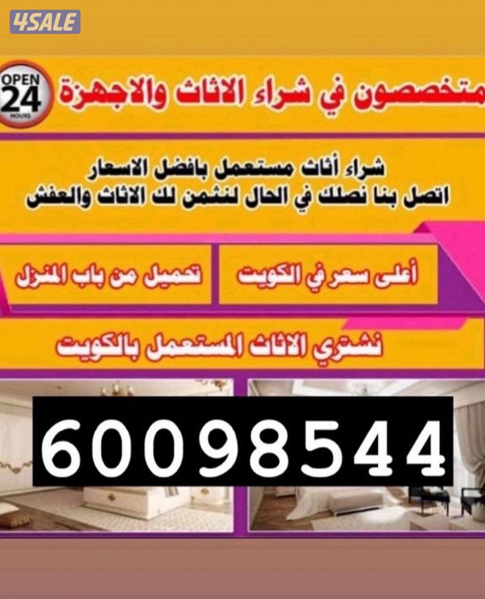 نشتري جميع غرف النوم والاثاث بافضل الاسعار0