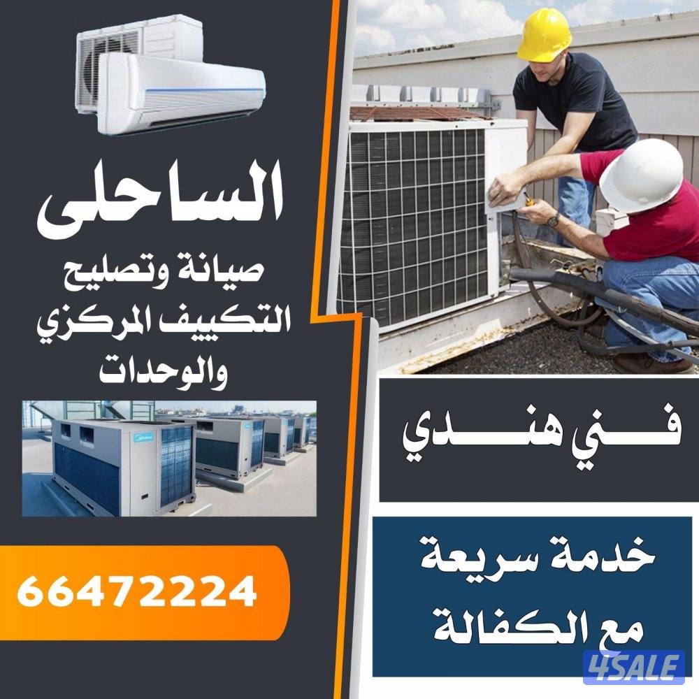 صيانة تكيف فني هندي0