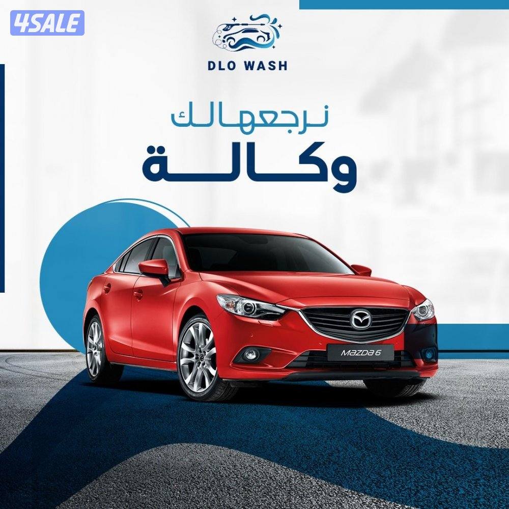 غسيل السيارات المتنقل3