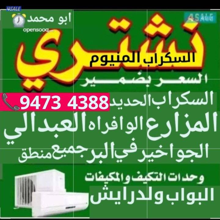 نشتري السكراب الحديد في المزارع العبدالي والوافراه والجواخير0