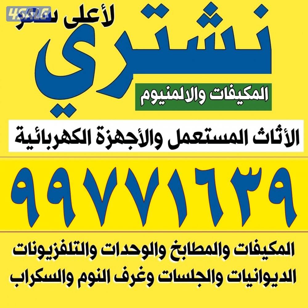 نشتري جميع الاثاث المستعمل والمكيفات والسكراب والديوانيات0