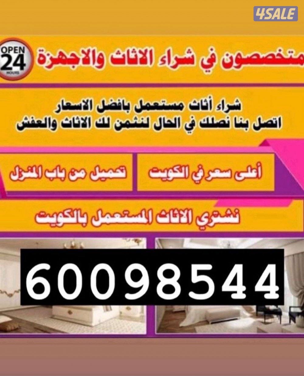 نشتري الاثاث المستعمل باعلى الاسعار0