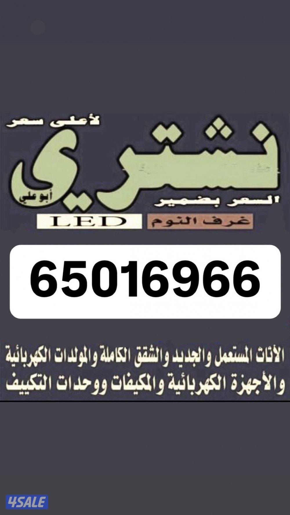 نشتري جميع الأثاث المستعمل باعلى الأسعار0