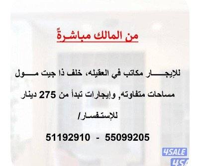 للإيجار مكاتب في العقيله من المالك مباشر0