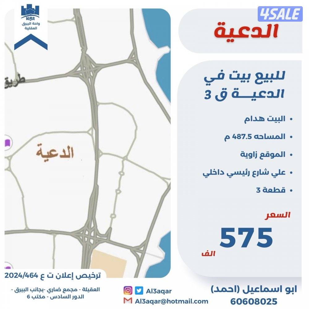 للبيع بيت هدام زاوية شارع رأيسي داخلي في الدعية مدخل مخرج سهل م0