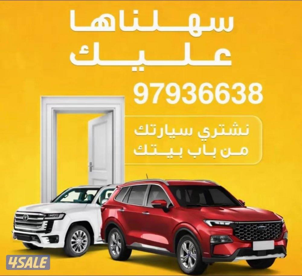 🚗 نشتري السيارات من آمام المنزل 🚗0
