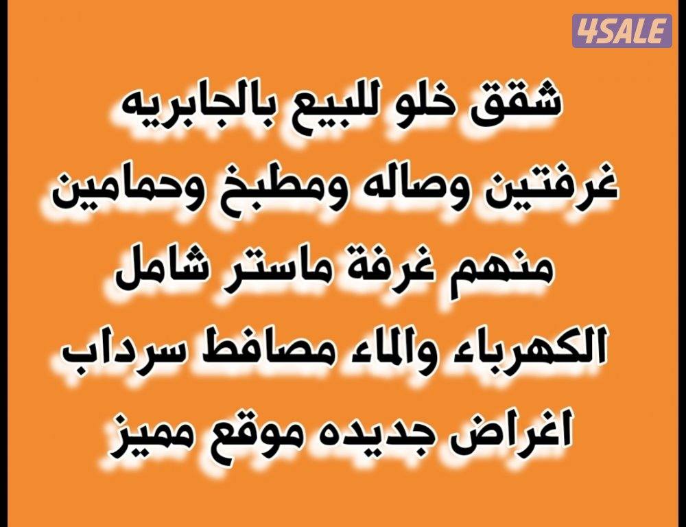 للبيع شقه خلو بالاغراض0