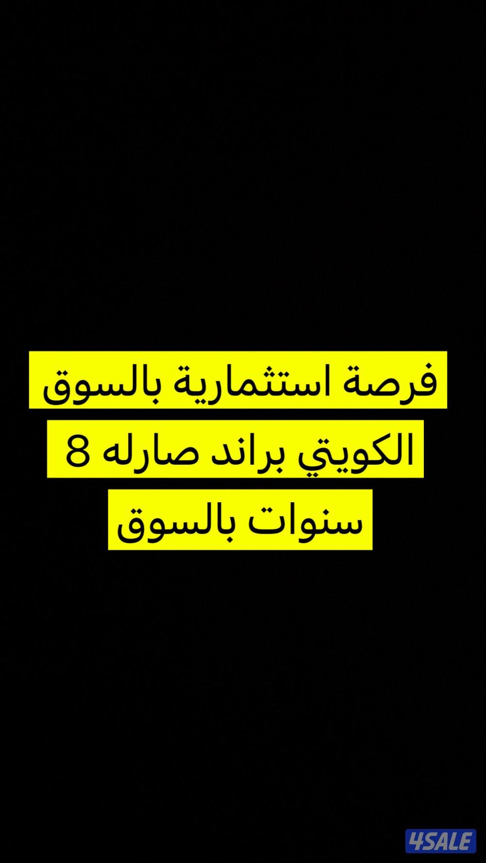 فرصة استثمارية جاهزة بالسوق الكويتي0