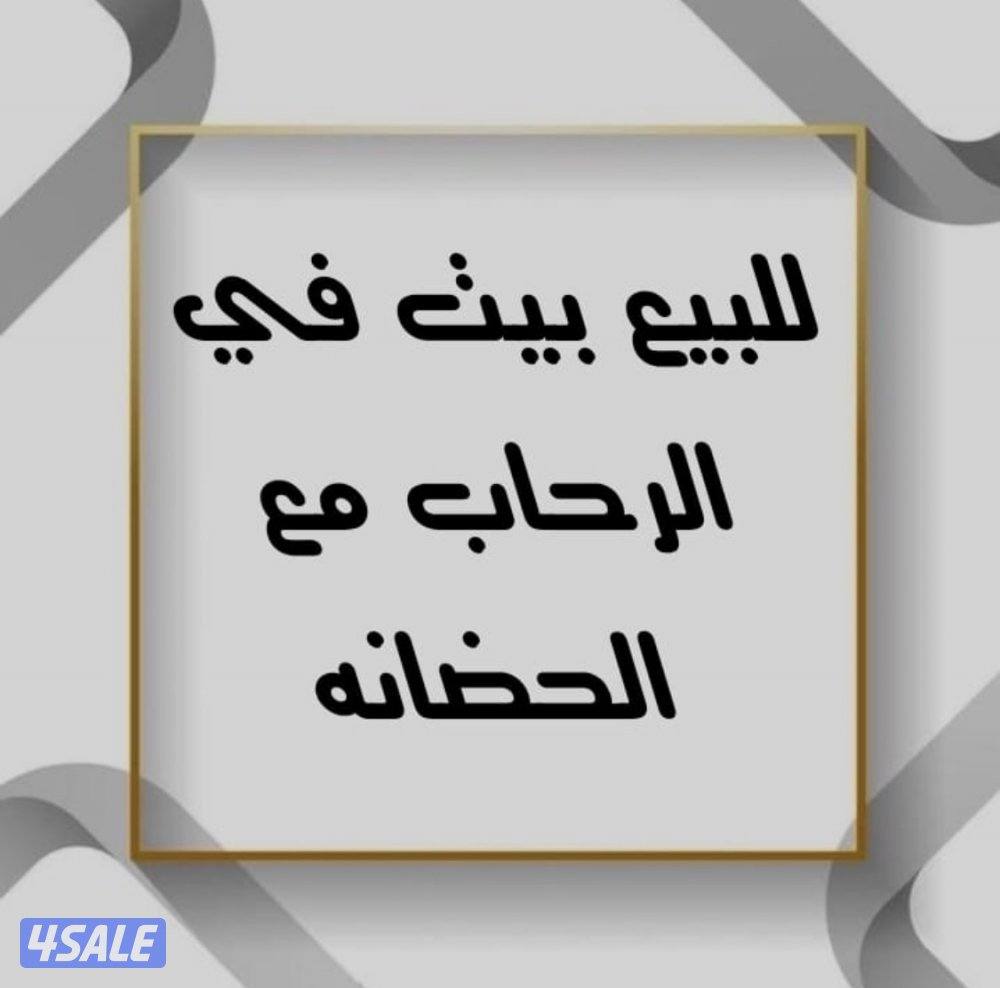 للبيع بيت الرحاب3