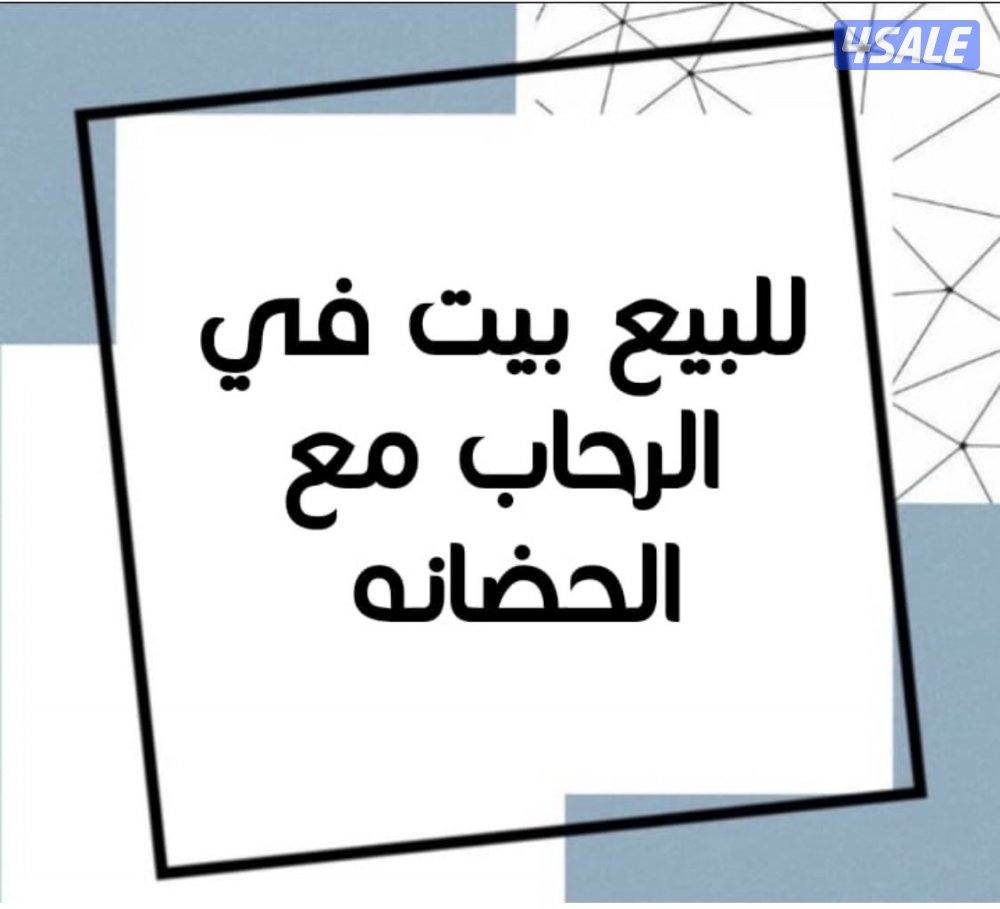 للبيع بيت الرحاب4