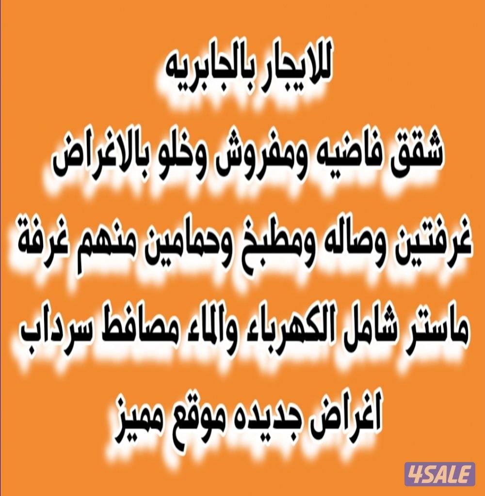 للبيع شقه خلو بالاغراض0