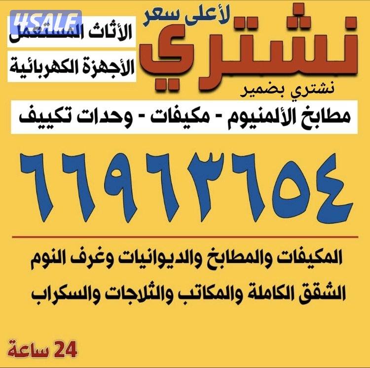 نشتري الاثاث المستعمل0