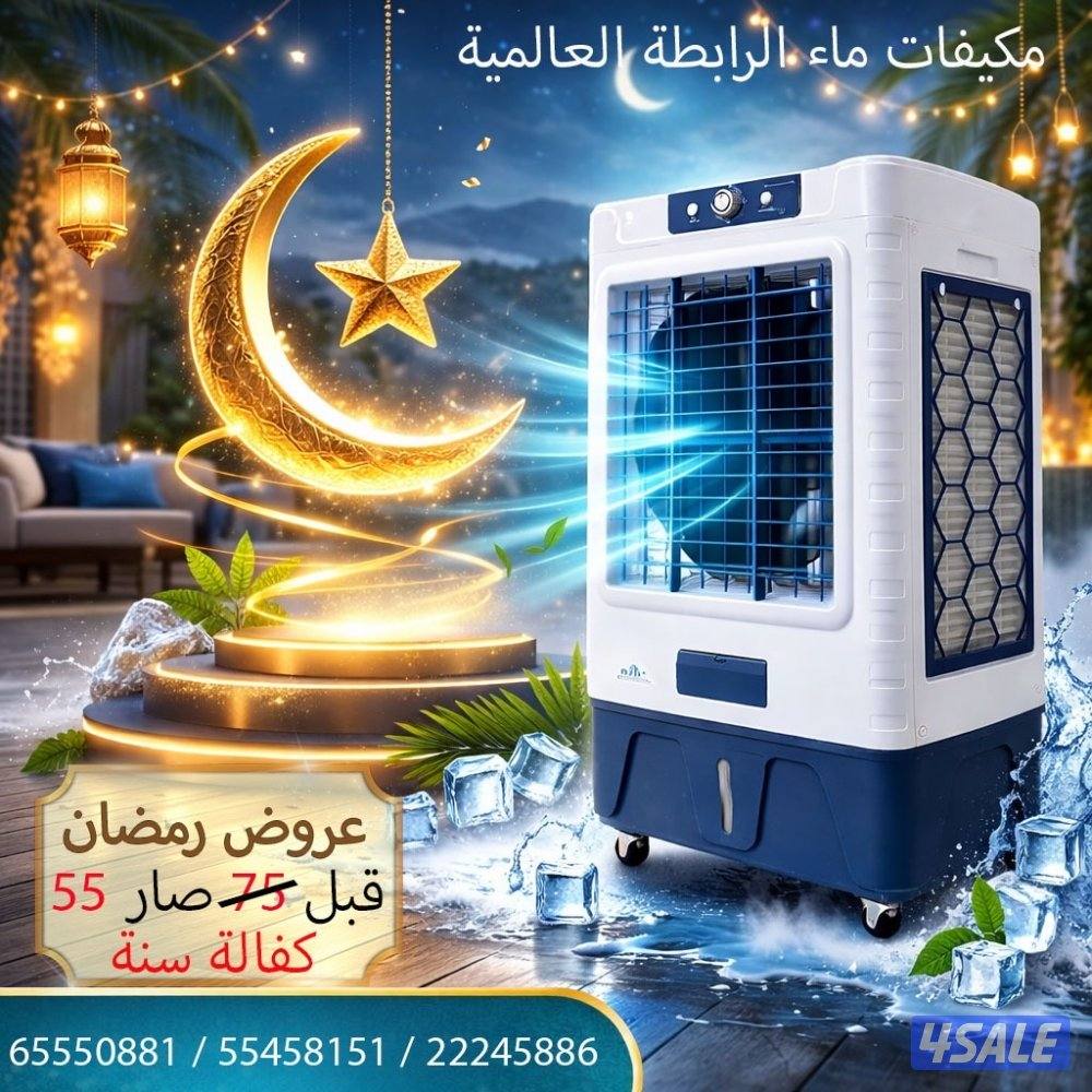 عروض مكيفات ماء الرابطة العالمية0